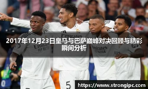 2017年12月23日皇马与巴萨巅峰对决回顾与精彩瞬间分析