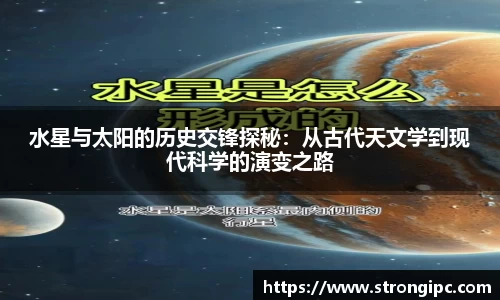 水星与太阳的历史交锋探秘：从古代天文学到现代科学的演变之路